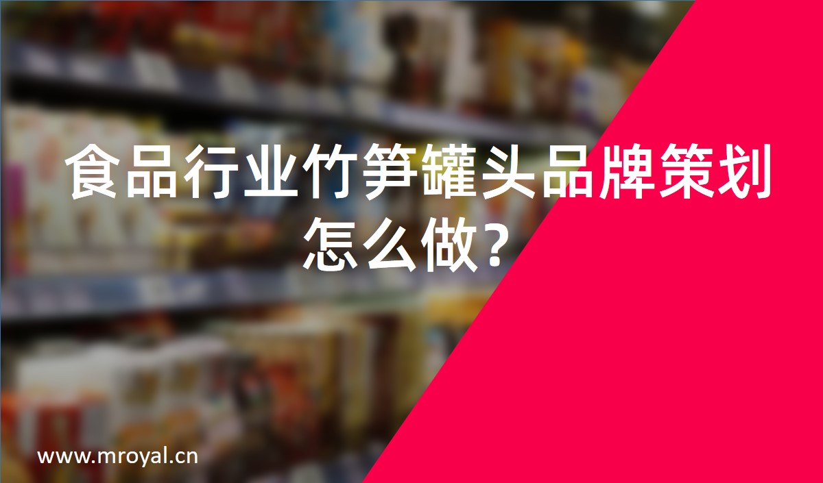 食品行業(yè)竹筍罐頭品牌策劃怎么做?