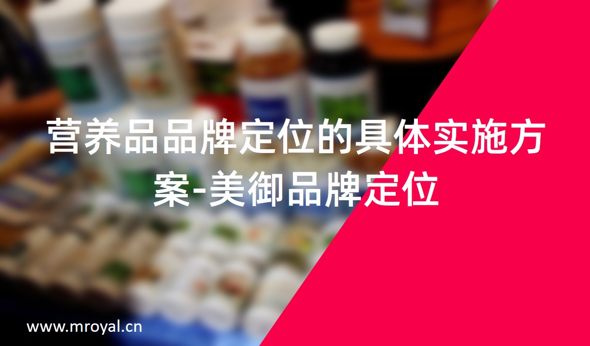營養品品牌定位的具體實施方案-美御品牌定位