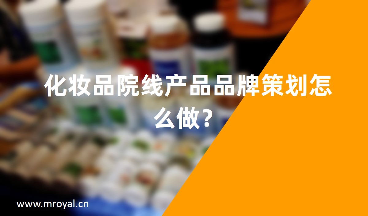 化妝品院線產品品牌策劃怎么做? 化妝品院線產品品牌策劃怎么做?