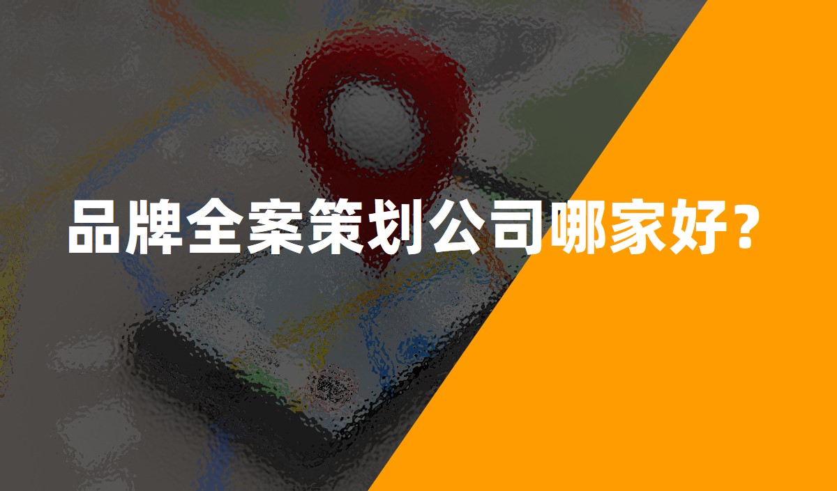品牌全案策劃公司哪家好?