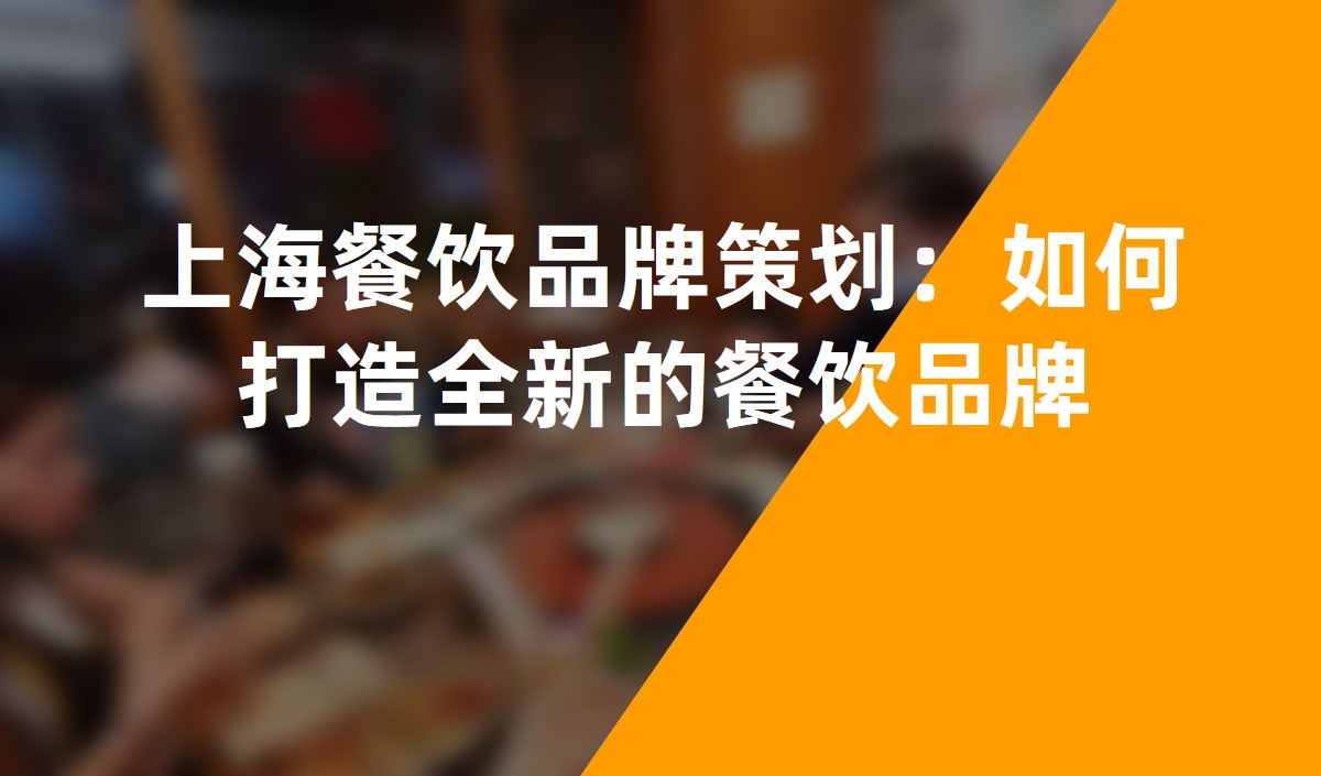 上海餐飲品牌策劃:如何打造全新的餐飲品牌