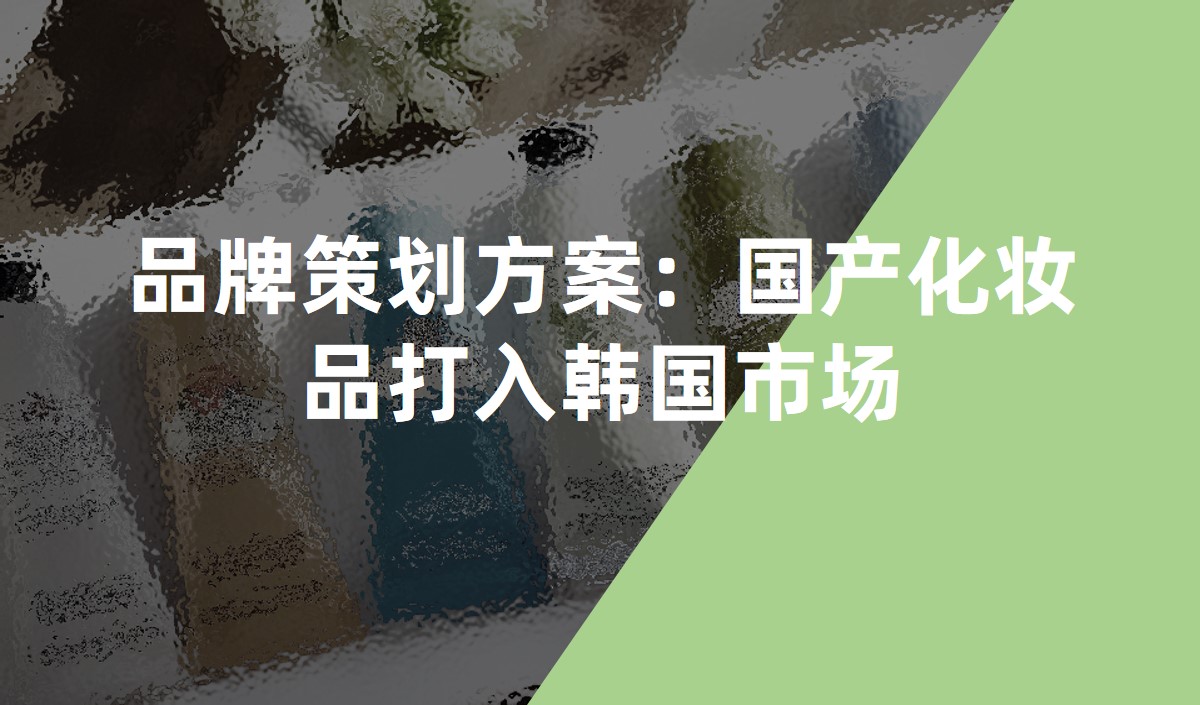 品牌策劃方案:國產(chǎn)化妝品打入韓國市場