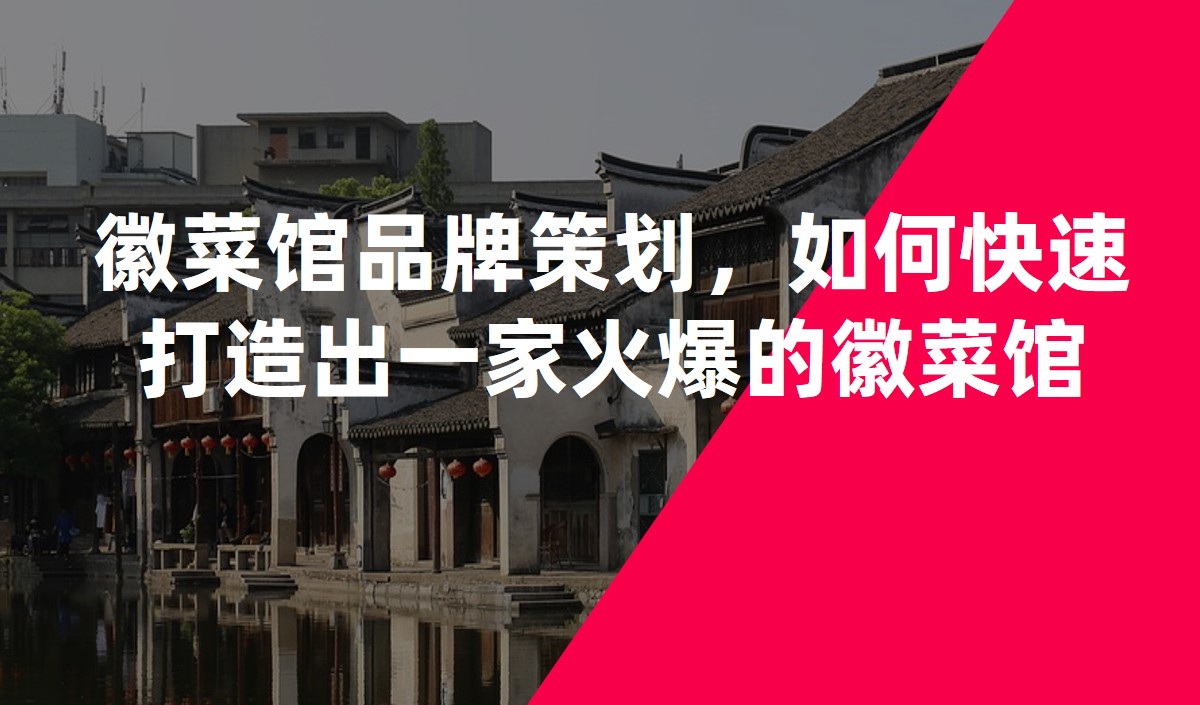 徽菜館品牌策劃:如何快速打造出一家火爆的徽菜館