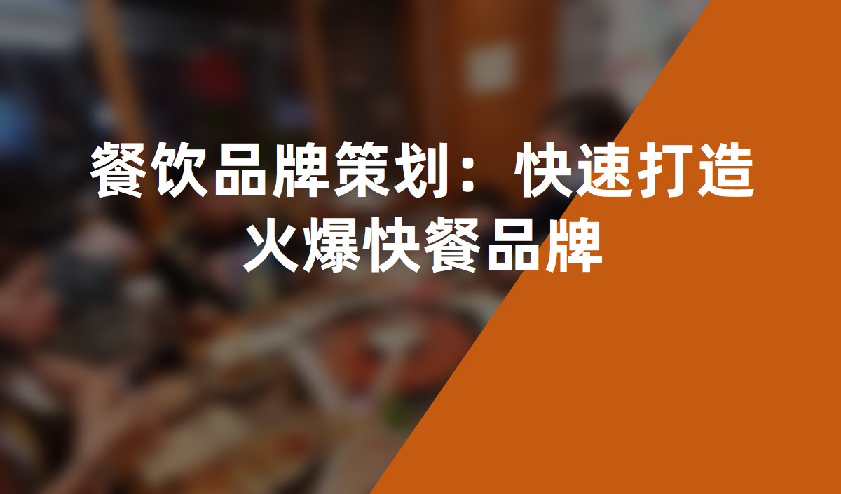 餐飲品牌策劃:快速打造火爆快餐品牌
