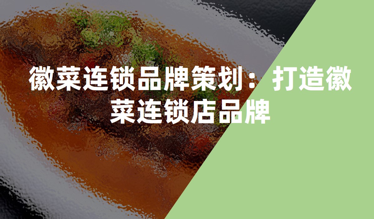 徽菜連鎖品牌策劃:打造徽菜連鎖店品牌