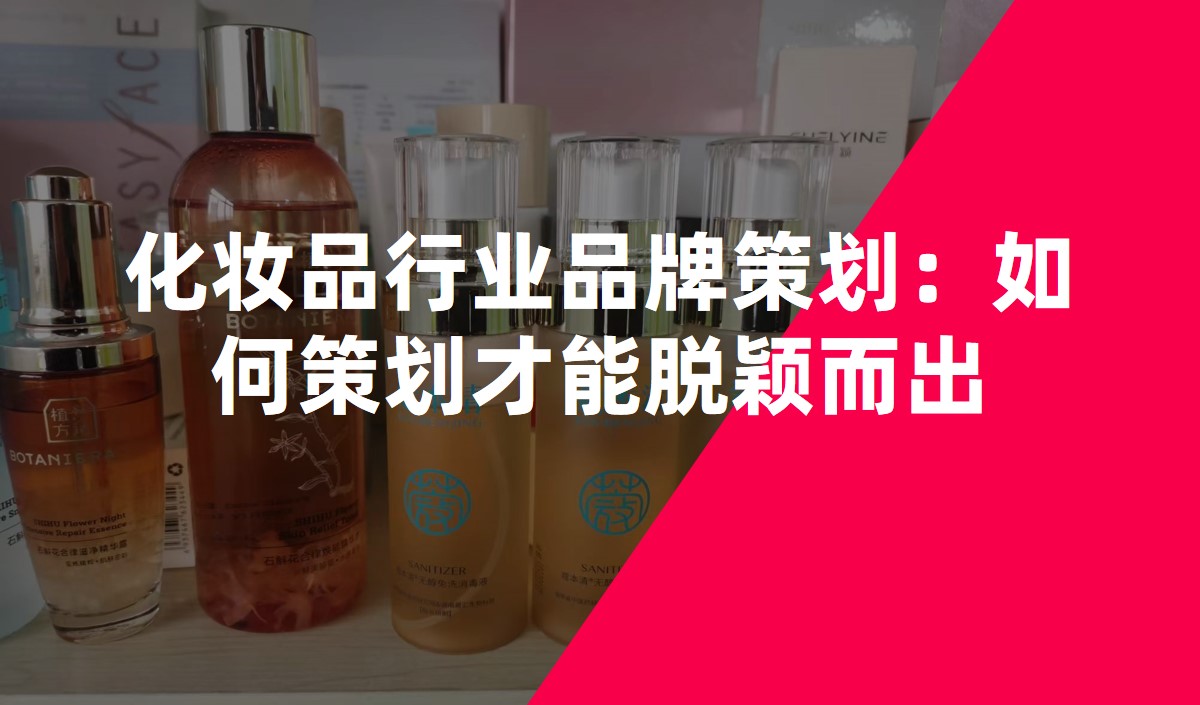 化妝品行業(yè)品牌策劃:如何策劃才能脫穎而出