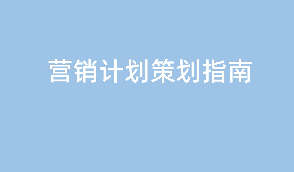中小企業營銷計劃的策劃指南 中小企業營銷計劃的策劃指南