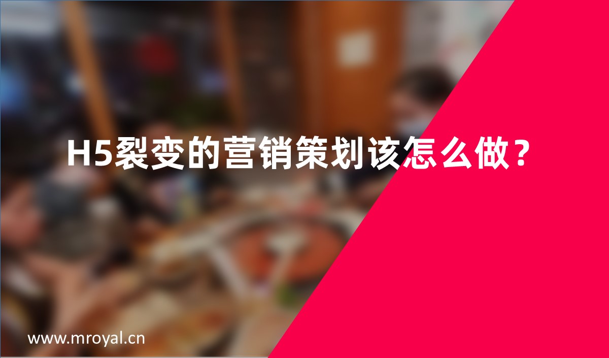 H5裂變的營(yíng)銷策劃該怎么做？
